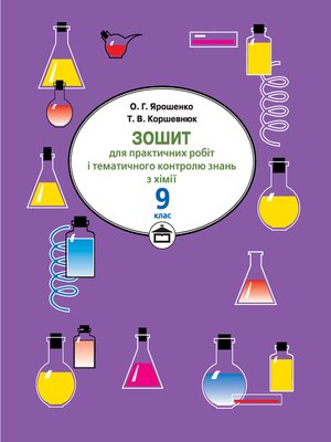 cover image of Зошит для практичних робіт і тематичного контролю знань з хімії. 9 клас